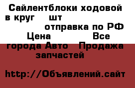 Сайлентблоки ходовой в круг 18 шт,.Toyota Land Cruiser-80, 105 отправка по РФ › Цена ­ 11 900 - Все города Авто » Продажа запчастей   